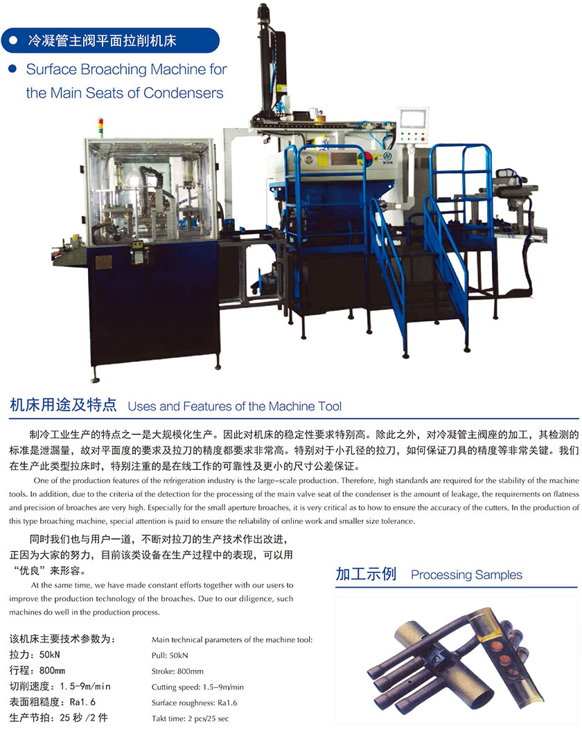 冷凝管主(zhǔ)閥平面拉削機床(chuang)參數.jpg 冷凝管主閥(fa)平面拉削機床參(cān)數.jpg